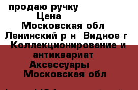 продаю ручку montegrapa › Цена ­ 6 000 - Московская обл., Ленинский р-н, Видное г. Коллекционирование и антиквариат » Аксессуары   . Московская обл.